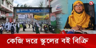 স্কুলের পাঠ্যবই কেজি দরে বিক্রি করে ধরা খেলেন শিক্ষিকা!