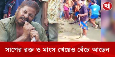 বিষাক্ত সাপ কাঁচা খেয়ে ফেলল কুড়িগ্রামের মোজাহার