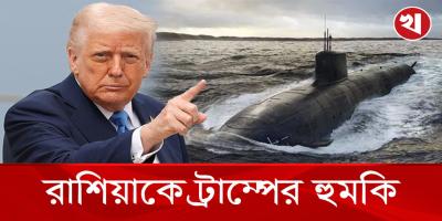 ট্রাম্পের নির্দেশে পারমাণবিক সাবমেরিন মোতায়েন