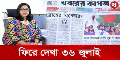 গণঅভ্যুত্থানের বর্ষপূর্তি নিয়ে খবরের কাগজের বিশেষ আয়োজন