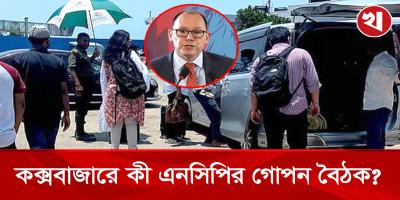 হঠাৎ কেন কক্সবাজারে এনসিপির নেতারা, পিটার হাসকে নিয়ে গুঞ্জন