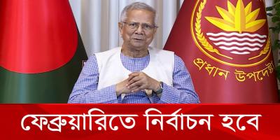 নির্বাচন নিয়ে দেশবাসীকে যা বললেন প্রধান উপদেষ্টা