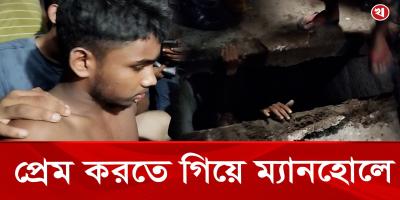 প্রেমিকার কাছে এসে ম্যানহোলে কিশোর, উদ্ধার করল ফায়ার সার্ভিস