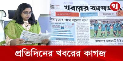 ১৬ পৃষ্ঠার খবরের কাগজের আজকের আয়োজনে যা আছে