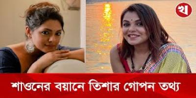 তিশার সঙ্গে আওয়ামী যোগাযোগ, হাটে হাড়ি ভাঙলেন শাওন