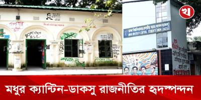 ডাকসু নির্বাচনকে ঘিরে উৎসবমূখর মধুর ক্যান্টিন