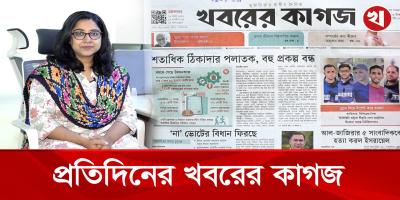 ১৬ পৃষ্ঠার খবরের কাগজের আজকের আয়োজনে যা আছে