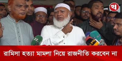 রামিসা হত্যার রায় বাস্তবায়ন হলে প্রধানমন্ত্রী জন্য সকলে দোয়া করবে : জামায়াত আমীর