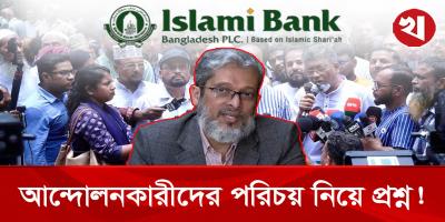 ইসলামী ব্যাংকের আন্দোলনকারীরা প্রকৃত আমানতকারী কি-না সন্দেহ আছে: বাংলাদেশ ব্যাংকের মুখপাত্র