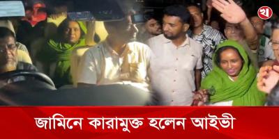 ১৩ মাস কারাভোগের পর জামিনে কারামুক্ত হলেন আইভী