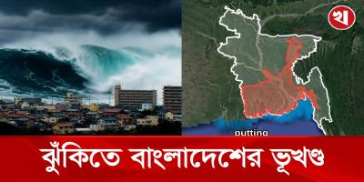 পৃথিবী থেকে হারিয়ে যাওয়ার ঝুঁকিতে বাংলাদেশের একাংশ