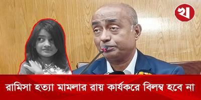 রামিসা হত্যা মামলার রায় বাস্তবায়ন নিয়ে যা জানালেন আইনমন্ত্রী