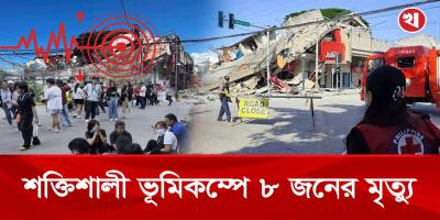 ফিলিপাইনে ৭.৮ মাত্রার শক্তিশালী ভূমিকম্প, নিহত ১৫