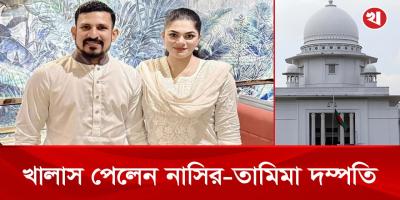 বিয়ের বিতর্ক : খালাস পেলেন নাসির-তামিমা