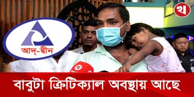 আদ্‌-দ্বীনের লাইসেন্স বাতিল: অন্য হাসপাতালে স্থানান্তর করার মতো সামর্থ্য নেই