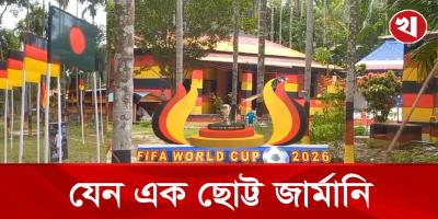 নাটোরের বুকে এক টুকরো জার্মানি