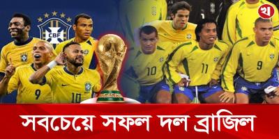 বিশ্বফুটবলে সবচেয়ে বেশি অর্জন ব্রাজিলের