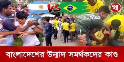 ব্রাজিল-আর্জেন্টিনা খেলে আমেরিকায়, লা'শ পড়ে বাংলাদেশে