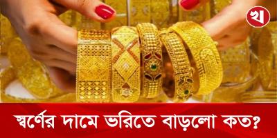 দেশের বাজারে ৩৯ তম বারের মতো স্বর্ণের দাম বাড়লো