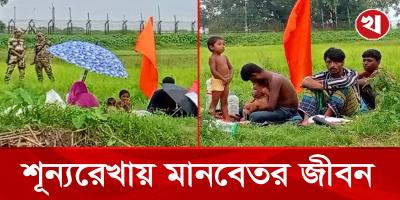 একপাশে বিজিবি অন্যপাশে বিএসএফ, মাঝে সীমান্তের শূন্যরেখায় আটকে আছে ৯ জন!