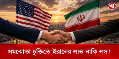 যুক্তরাষ্ট্রের সঙ্গে চুক্তি কী ইরানের বিজয় নাকি পরাজয়?
