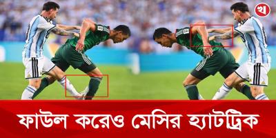 প্রশংসার আড়ালে ঢাকা পড়ল মেসির ভয়ংকর ফাউল