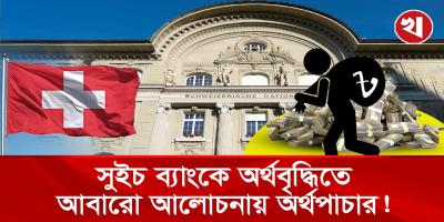 সুইচ ব্যাংকে বাংলাদেশীদের টাকার পাহাড়, এক বছরে ৪১% অর্থ বেড়েছে