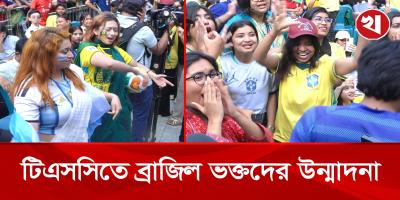 টিএসসিতে ব্রাজিল ভক্তদের উন্মাদনা, নেচে গেয়ে জয় উদযাপন