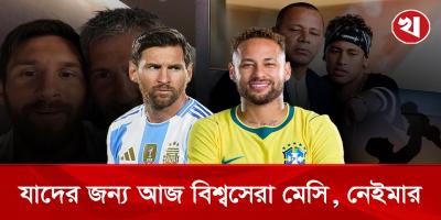 বিশ্ব মাতাচ্ছেন মেসি-রোনালদো-নেইমার, কিন্তু তাদের সাফল্যের পেছনের নীরব নায়ক বাবারা