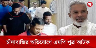 চাঁদাবাজির অভিযোগে এমপি পুত্র আ/ট/ক, ডিবি অফিসে জিজ্ঞাসাবাদ