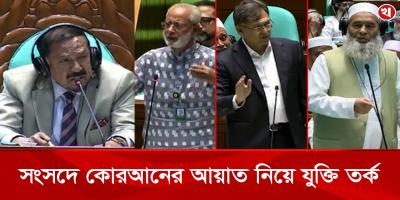 সংসদে কোরআনের আয়াত নিয়ে যুক্তি তর্ক সরকারর ও বিরোধী দলের
