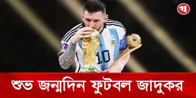 শুভ জন্মদিন 'ফুটবল জাদুকর' মেসি!