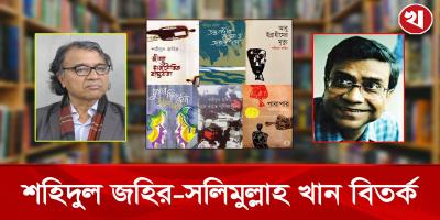 শহিদুল জহিরকে নিয়ে সলিমুল্লাহ খানের মন্তব্য, সাহিত্যাঙ্গনে তুমুল বিতর্ক