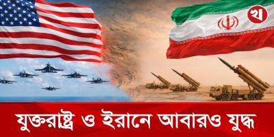 যুক্তরাষ্ট্র ও ইরানের পাল্টাপাল্টি হামলার হুমকি