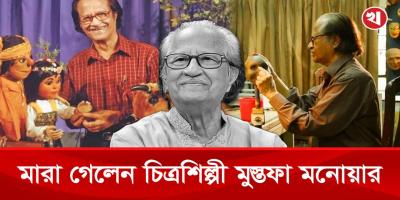 বাঁচানো গেলো না চিত্রশিল্পী মুস্তাফা মনোয়ারকে