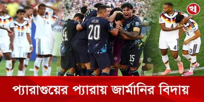 জার্মানিকে হারানোর আনন্দে প্যারাগুয়েতে ছুটি ঘোষণা