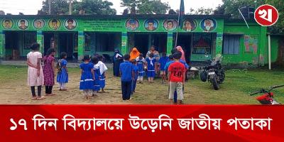 ঠাকুরগাঁওয়ে ১৭ দিন পর বিদ্যালয়ে উত্তোলন করা হলো জাতীয় পতাকা