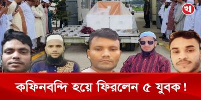 কফিনবন্দি হয়ে ফিরলেন কাতারে নিহত ৫ যুবক, কানাইঘাটজুড়ে শোকের ছায়া!