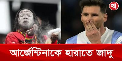কেপ ভার্দের বিপক্ষে আর্জেন্টিনাকে হারাতে জাদু করছেন ঘানার তান্ত্রিক