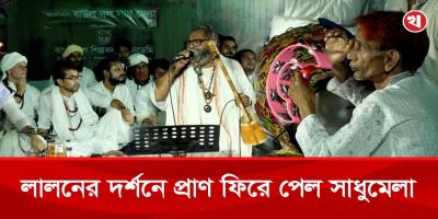সুরে, সাধনায় ও মানবতার বাণীতে জমে উঠল ৭০তম সাধুমেলা