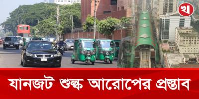 মেট্রোরেল ও বিআরটি করিডোরে যানজট শুল্ক আরোপের পরিকল্পনা