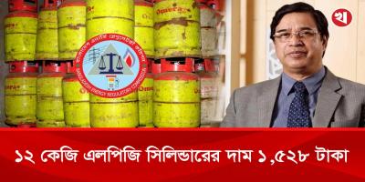১২ কেজি এলপিজি সিলিন্ডারের দাম কমলো ৩৫৭ টাকা