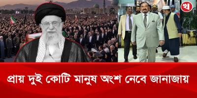 খামেনির জানাজা ও দাফনে অংশ নেবে ৯০ দেশ, বাংলাদেশ থেকে থাকছেন যারা