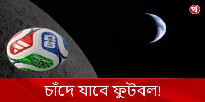 যে শর্তে চাঁদে ফুটবল পাঠাবে নাসা