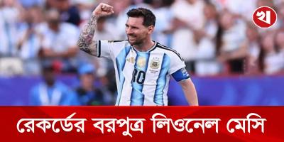 কেপভার্দের বিপক্ষে ম্যাচ শেষে যত রেকর্ড গড়লেন মেসি