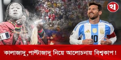কালাজাদু দিয়ে জাদুকররা আটকাতে পারলো না ফুটবল জাদুকর মেসিকে