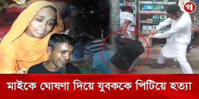 ইমাম মাইকে ঘোষণা দিয়ে বললেন কুকুরের মতো পিটিয়ে মেরে ফেল