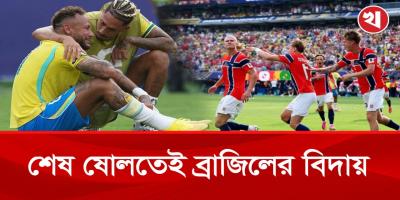 হালান্ডের কাছেই হেরে বিদায় ব্রাজিলের, শেষ আটে নরওয়ে