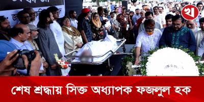 শ্রদ্ধা, ভালোবাসা আর অশ্রুতে অধ্যাপক আবুল কাসেম ফজলুল হকের শেষ বিদায়
