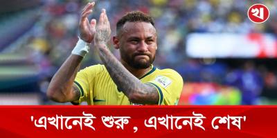 হেক্সা জয়ের স্বপ্নভঙ্গ: অবসরের ঘোষণা নেইমারের